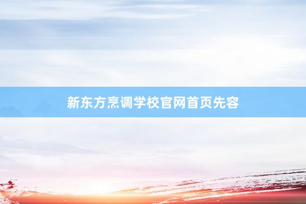 新东方烹调学校官网首页先容